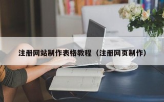 海南注册网站制作表格教程（注册网页制作）