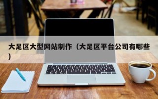 海南大足区大型网站制作（大足区平台公司有哪些）