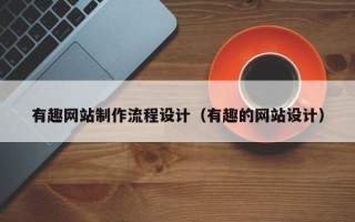 海南有趣网站制作流程设计（有趣的网站设计）