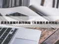 海南高清文案图片制作网站（文案图片素材网站）
