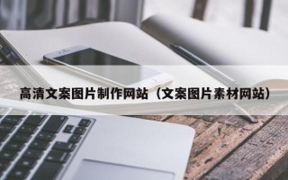 海南高清文案图片制作网站（文案图片素材网站）