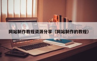 海南网站制作教程资源分享（网站制作的教程）