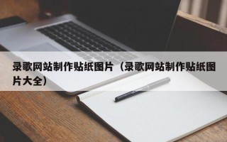 海南录歌网站制作贴纸图片（录歌网站制作贴纸图片大全）