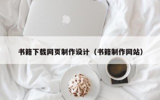 海南书籍下载网页制作设计（书籍制作网站）