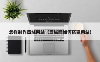 海南怎样制作局域网站（局域网如何搭建网站）