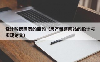 海南设计购房网页的目的（房产销售网站的设计与实现论文）
