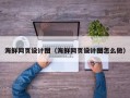 海南海鲜网页设计图（海鲜网页设计图怎么做）