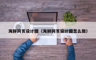 海南海鲜网页设计图（海鲜网页设计图怎么做）