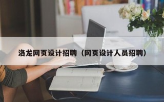 海南洛龙网页设计招聘（网页设计人员招聘）