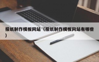 海南报纸制作模板网站（报纸制作模板网站有哪些）