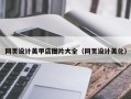 海南网页设计美甲店图片大全（网页设计美化）