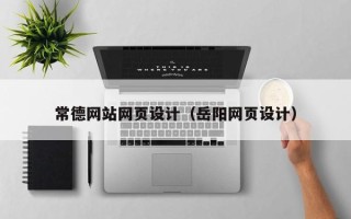 海南常德网站网页设计（岳阳网页设计）