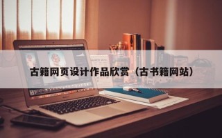 海南古籍网页设计作品欣赏（古书籍网站）