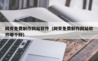 海南网页免费制作网站软件（网页免费制作网站软件哪个好）