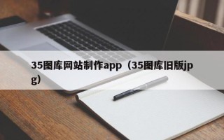 海南35图库网站制作app（35图库旧版jpg）