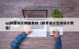 海南qq网页设计模板素材（网页设计空间设计教程）