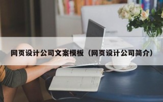 海南网页设计公司文案模板（网页设计公司简介）