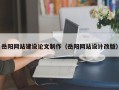 海南岳阳网站建设论文制作（岳阳网站设计改版）