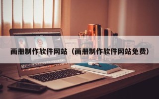 海南画册制作软件网站（画册制作软件网站免费）