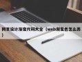 海南网页设计渐变代码大全（web渐变色怎么弄）
