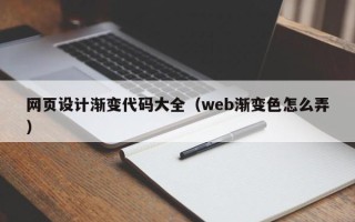 海南网页设计渐变代码大全（web渐变色怎么弄）