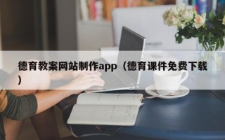海南德育教案网站制作app（德育课件免费下载）
