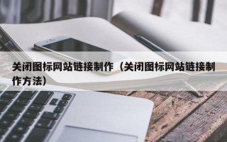 海南关闭图标网站链接制作（关闭图标网站链接制作方法）