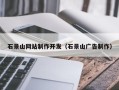 海南石景山网站制作开发（石景山广告制作）