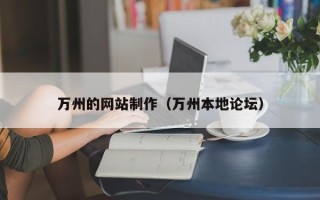 海南万州的网站制作（万州本地论坛）
