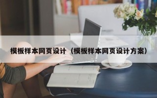 海南模板样本网页设计（模板样本网页设计方案）