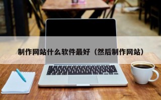 海南制作网站什么软件最好（然后制作网站）