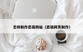 海南怎样制作恶搞网站（恶搞网页制作）