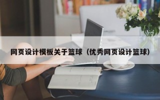 海南网页设计模板关于篮球（优秀网页设计篮球）