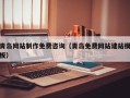 海南青岛网站制作免费咨询（青岛免费网站建站模板）