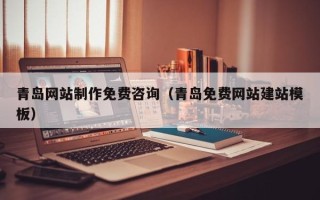 海南青岛网站制作免费咨询（青岛免费网站建站模板）