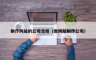 海南制作网站的公司流程（做网站制作公司）