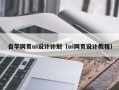 海南自学网页ui设计计划（ui网页设计教程）