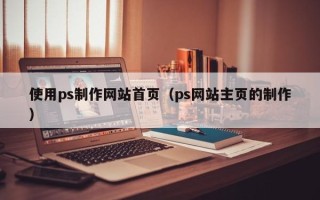 海南使用ps制作网站首页（ps网站主页的制作）