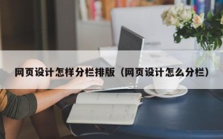 海南网页设计怎样分栏排版（网页设计怎么分栏）