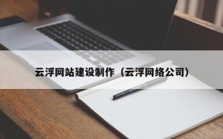 海南云浮网站建设制作（云浮网络公司）