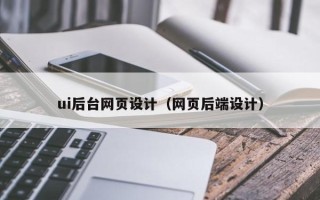 海南ui后台网页设计（网页后端设计）
