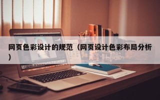 海南网页色彩设计的规范（网页设计色彩布局分析）