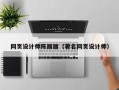 海南网页设计师陈丽丽（著名网页设计师）