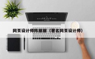 海南网页设计师陈丽丽（著名网页设计师）