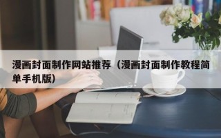 海南漫画封面制作网站推荐（漫画封面制作教程简单手机版）