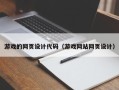 海南游戏的网页设计代码（游戏网站网页设计）